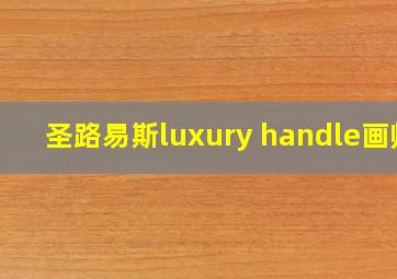 圣路易斯luxury handle画师